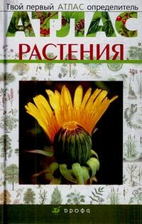 Козлова Т. А, Сивоглазов В. Ю. Растения. Атлас. - М.: Дрофа, 2008. - 256 с. - Твой первый атлас определитель). - тверд. обл.