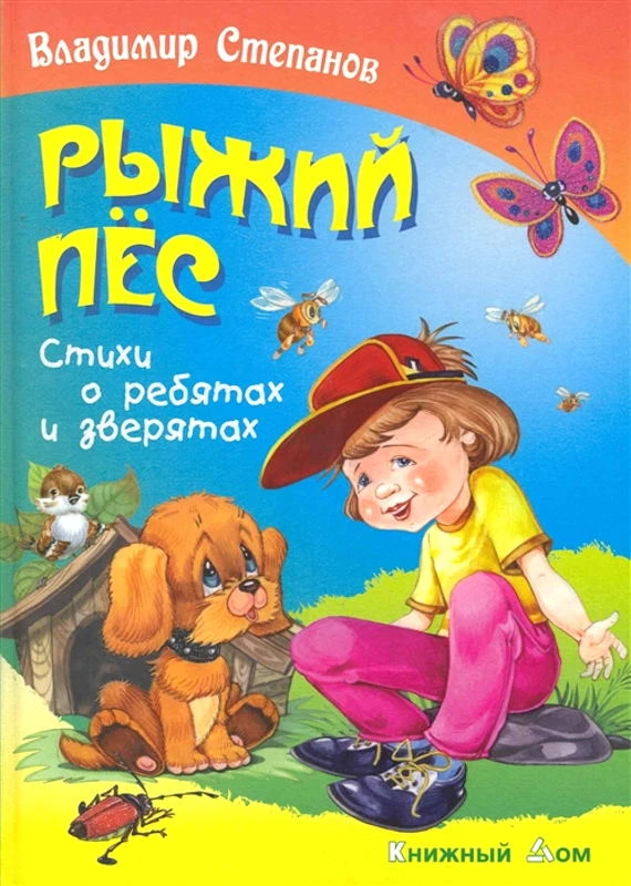 Степанов В. Рыжий пес. Стихи о ребятах и зверятах. - Мн.: Книжный дом, 2011. - 48 с. - (Стихи обо всем на свете). - тверд. обл.