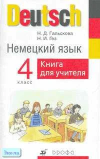 Гальскова Н.Д, Гез Н.И. Немецкий язык. 4 кл. Книга для учителя. - М.: Дрофа, 2006. - 64 с. - мягк. обл.