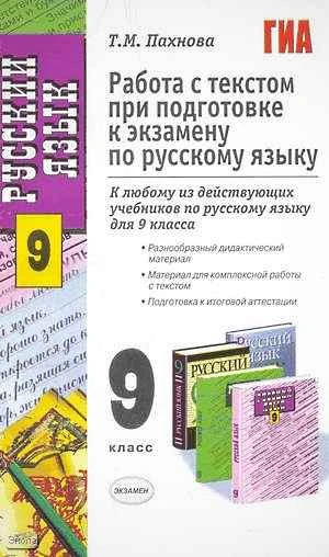 Пахнова Т.М. Русский язык. Работа с текстом при подготовке к экзамену. К любому из действующих учебников для 9 кл. - М.: Экзамен, 2011. - 416 с. - (Учебно-методический комплект). - мягк. обл.