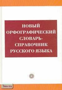 Бурцева В.В. Новый орфографический словарь-справочник русского языка. - М.: Русский язык - Медиа; Дрофа, 2010. - 754 с. - тверд. обл.