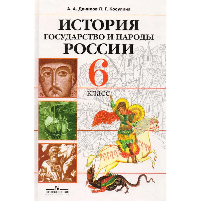 Данилов А.А, Косулина Л.Г. История. Государство и народы России. 6 кл. Учебник. - М.: Просвещение, 2007. - 256 с. - тверд. обл.