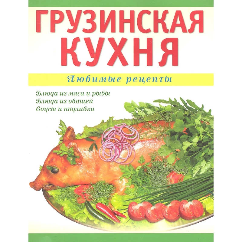 Рехвиашвили Н. Грузинская кухня. - М.: АСТ-ПРЕСС, 2011. - 80 с. - (Любимые рецепты). - мягк. обл.