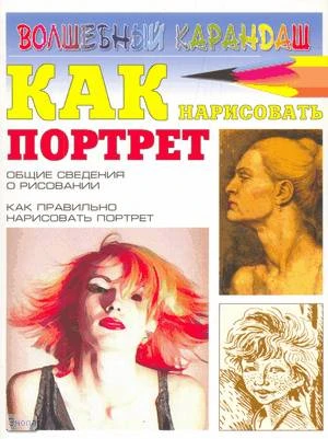 Селютин И.Ю. Как нарисовать портрет. Общие сведения о рисовании. Как правильно нарисовать портрет. - М.: АСТ; Донецк: Сталкер, 2005. - 32 с. - (Волшебный карандаш). - мягк. обл.