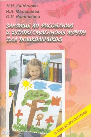 Кайдошко Н.Н, Малышева И.А, Ратникова О.И. Занятия по рисованию и художественному труду для дошкольников. - М.: Русское слово - PC, 2008. - 72 с. - (В помощь воспитателю). - мягк. обл.