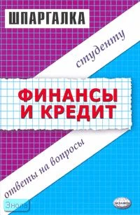 Энговатова О.А, Драгункина Н.В, Шипунова Н.Ю. Шпаргалка по финансам и кредиту: учебное пособие. - М.: Экзамен, 2007. - 48 с. - (Шпаргалка). - мягк. обл.