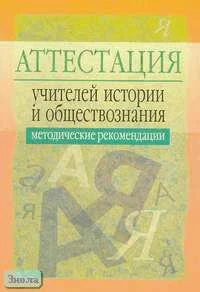 Семенов В.В. Аттестация учителей истории и обществознания. Методические рекомендации / Ред. Л.Я. Олиференко. - М.: Айрис-пресс, 2005. - 48 с. - (Аттестация работников образования). - мягк. обл.