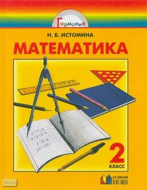 Истомина Н.Б. Математика. 2 кл. Учебник. - Смоленск: Ассоциация XXI век, 2009. - 176 с. - (Гармония). - тверд. обл.