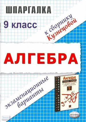 Лаппо Л.Д, Сапожников А.А. Шпаргалка по алгебре. Экзаменационные варианты за 9 кл. к учебному изданию Л.В. Кузнецовой. "Сборник заданий для проведения письменного экзамена по алгебре за курс основной школы. 9 кл." - М.: Экзамен, 2008. - 80 с. - (Шпаргалка