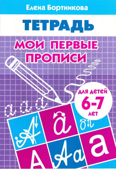 Бортникова Е.Ф. Мои первые прописи: для детей 6-7 лет. - Екатеринбург: Литур, 2016. - 32 с. - мягк. обл.