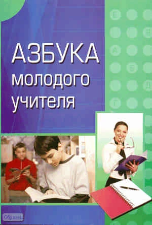 Круглова И.В. Азбука молодого учителя. Методическое пособие. - М.: УЦ Перспектива, 2010. - 72 с. - мягк. обл.
