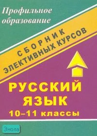Божко Н.М. Русский язык. Всемогущий и занимательный синтаксис. Удивительное рядом. Практическая фразеология. Беседы о русской стилистике и культуре речи. 10-11 кл: Сборник элективных курсов. - Волгоград: Учитель, 2007. - 139 с. - мягк. обл.