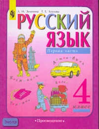 Зеленина Л.М, Хохлова Т.Е. Русский язык. 4 кл. Учебник. В 2-х ч. Часть 1. - М.: Просвещение, 2012. - 191 с. - (Школа России). - тверд. обл.
