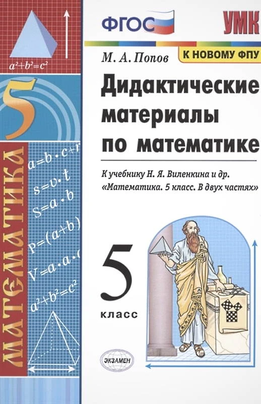 Попов М.А. Дидактические материалы по математике: 5 кл: к учебнику Н.Я. Виленкина. "Математика. 5 кл. ФГОС". - М.: Экзамен, 2021. - 112. - (УМК. ФГОС). - мягк. обл.