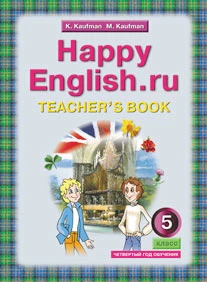 Кауфман К.И, Кауфман М.Ю. Английский язык. Счастливый английский.ру / Happy English.ru. 5 кл. Книга для учителя. - Обнинск: Титул, 2013. - 48 с. - (ФГОС). - мягк. обл.