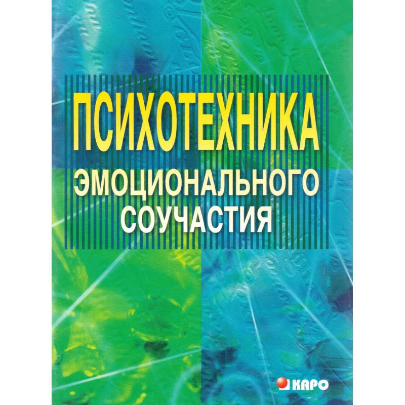 Федоренко Л.Г. Психотехника эмоционального соучастия: Методические материалы. - СПб.: КАРО, 2006. - 96 с. - мягк. обл.