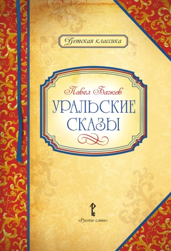 Бажов П.П. Уральские сказы / Автор-сост. Умрюхина Н.В. - М.: Русское слово - учебник, 2016. - 128 с. - (Детская классика). - тверд. обл.