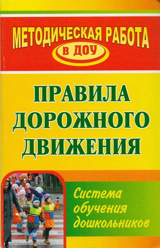 Кобзева Т.Г, Холодова И.А, Александрова Г.С. Правила дорожного движения. Система обучения дошкольников. - М. Волгоград: Учитель, 2011. - 219 с. - (Методическая работа в ДОО). - мягк. обл.