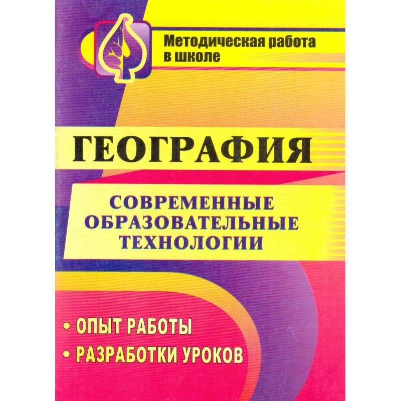 География. Современные образовательные технологии. Опыт работы. Разработки уроков / Автор-сост. О.А. Бибекова, Л.А. Ласикова, Н.В. Приходько. - Волгоград: Учитель, 2011. - 127 с. - (Методическая работа в школе). - мягк. обл.