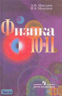 Мансуров А.Н, Мансуров Н.А. Физика: 10-11 кл. Учебник с гуманитарным профилем. - М.: Просвещение, 2006. - 222 с. - тверд. обл.