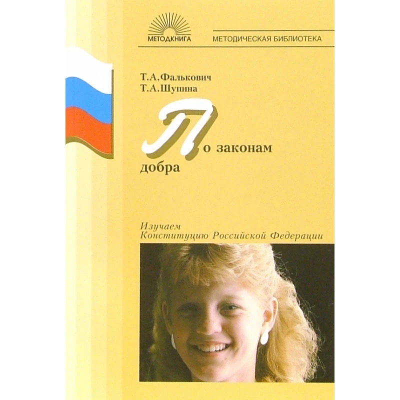 Фалькович Т.А. По законам добра. Изучаем Конституцию Российской Федерации. - М.: 5 за знания, 2007. - 144 с. - (Классному руководителю). - мягк. обл.