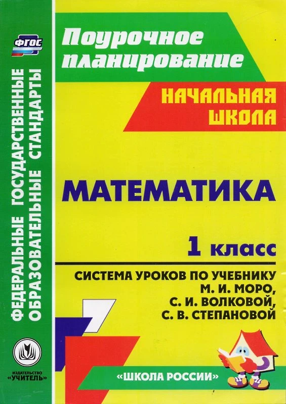 Математика. 1 кл. Система уроков. УМК Моро М.И, Волкова С.И. / Авт.-сост. С.В. Савинова. - Волгоград: Учитель, 2014. - 259 с. - (ФГОС. Поурочное планирование). - мягк. обл.