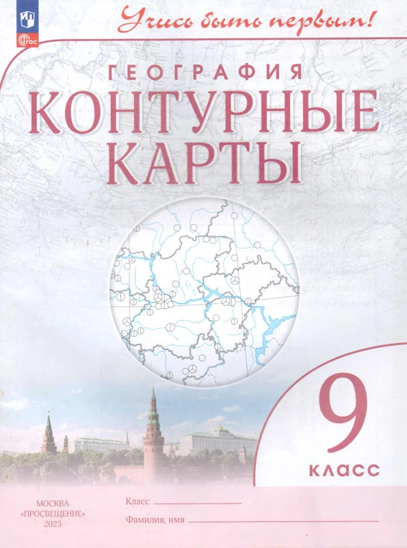 География. 9 кл. Контурные карты. - М.: Просвещение, 2023. - 24 с. - (Учись быть первым! ФГОС). - мягк. обл.