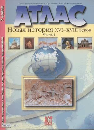 Колпаков С.В. Новая история XVI-XVIII в. Часть 1: Атлас с контурными картами и контрольными работами. 7 кл. - М.: АСТ-Пресс, 2008. - 23 с. - мягк. обл.