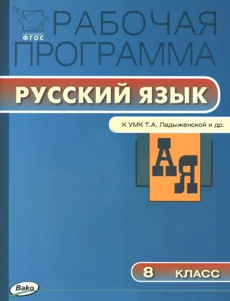 Трунцева Т.Н. Русский язык. 8 кл. Рабочая программа. УМК Ладыженская Т.А, Баранов М.Т, Тростенцова Л.А. - М.: Вако, 2016. - 80 с. - (ФГОС. Рабочие программы). - мягк. обл.