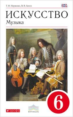 Науменко Т.И, Алеев В.В. Искусство. Музыка. 6 кл. Учебник. - М.: Дрофа, 2014. - 160 с. + CD. - (ФГОС; Вертикаль). - мягк. обл.