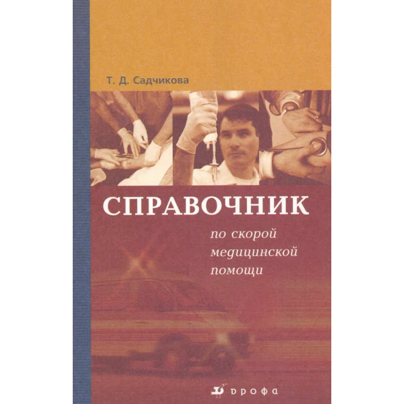 Садчикова Т.Д. Справочник по скорой медицинской помощи: справочник / Под ред. Д.В. Садчикова. - М.: Дрофа, 2008. - 397 с. - тверд. обл.