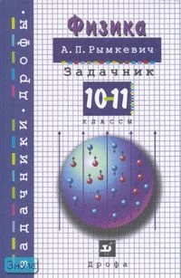 Рымкевич А.П. Физика. Задачник. 10-11 кл. Пособие. - М.: Дрофа, 2014. - 192 с. - (Задачники "Дрофы"). - тверд. обл.