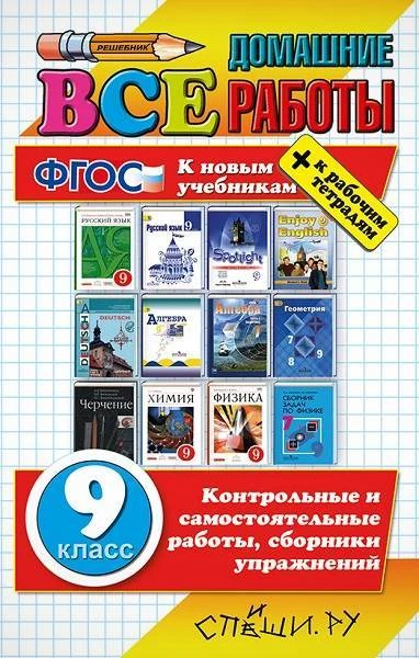 Бачурин В.Е, Жалейко Б.В, Ивашова О.Д. Все домашние работы за 9 кл. - М.: Спиши.ру, 2016. - 926 с. - (Все домашние работы). - тверд. обл.