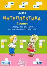 Зак А.З. Интеллектика. 2 кл. Тетрадь для развития мыслительных способностей. - М.: Интеллект-Центр, 2009. - 96 с. - мягк. обл.