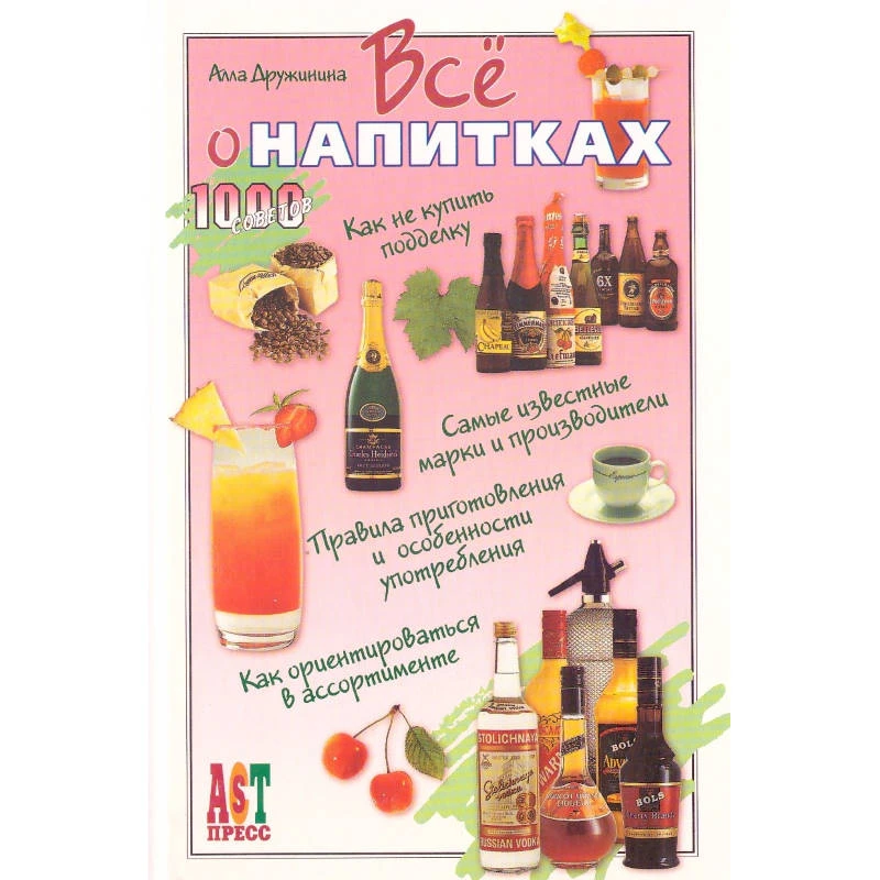 Дружинина А. Все о напитках. - М.: АСТ-ПРЕСС КНИГА, 2003. - 288 с. - (1000 советов). - тверд. обл.
