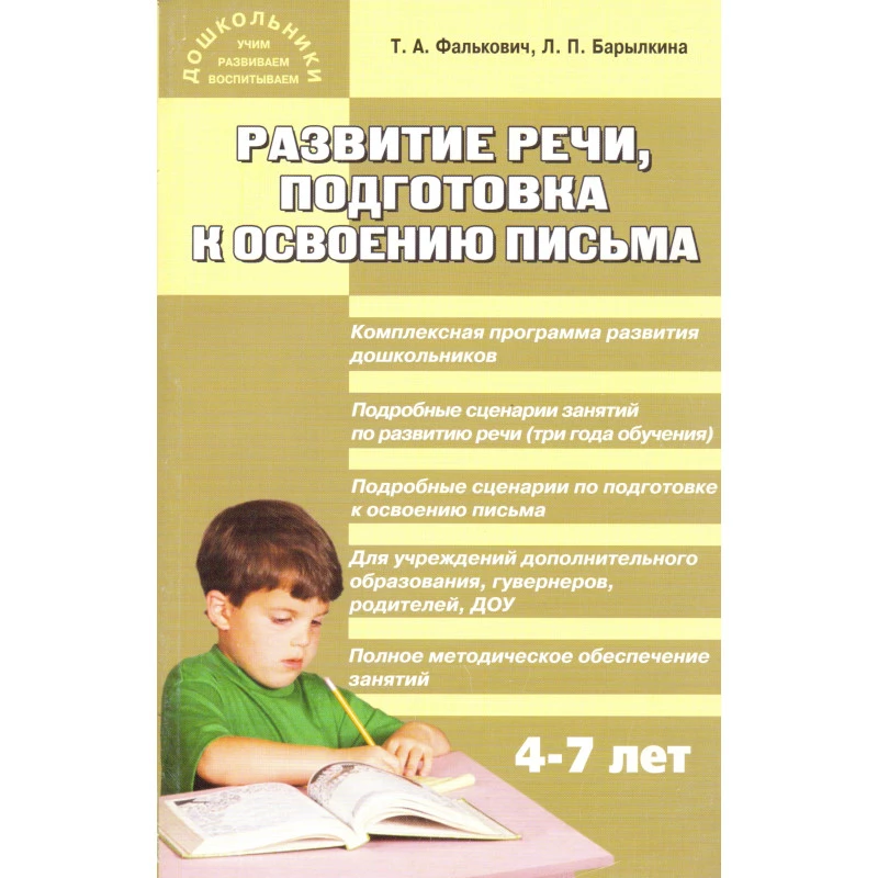 Фалькович Т.А, Барылкина Л.П. Развитие речи, подготовка к освоению письма. Занятия для дошкольников в учреждениях дополнительных образования. - М.: ВАКО, 2005. - 288 с. - (Дошкольники: учим, развиваем, воспитываем). - мягк. обл.