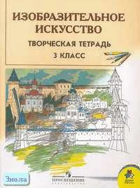 Шпикалова Т.Я, Ершова Л.В, Макарова Н.Р. Изобразительное искусство: Творческая тетрадь для 3 кл. - М.: Просвещение, 2006. - 80 с. - мягк. обл.