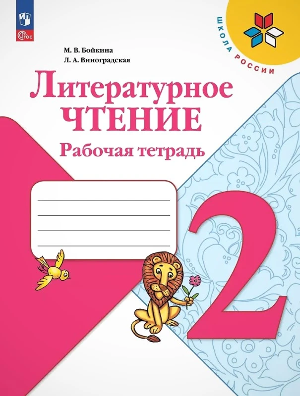 Бойкина М.В, Виноградская Л.А. Литературное чтение. 2 кл. Рабочая тетрадь. - М.: Просвещение, 2023. - 96 с. - (ФГОС. Школа России). - мягк. обл.