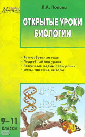 Попова Л.А. Открытые уроки биологии. 9-11 кл. - М.: ВАКО, 2013. - 176 с. - (Мастерская учителя биологии). - мягк. обл.