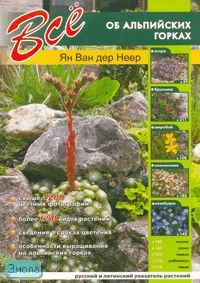 Ван дер Неер. Все об альпийских горках. - СПб: СЗКЭО, 2007. - 224 с. - мягк. обл.