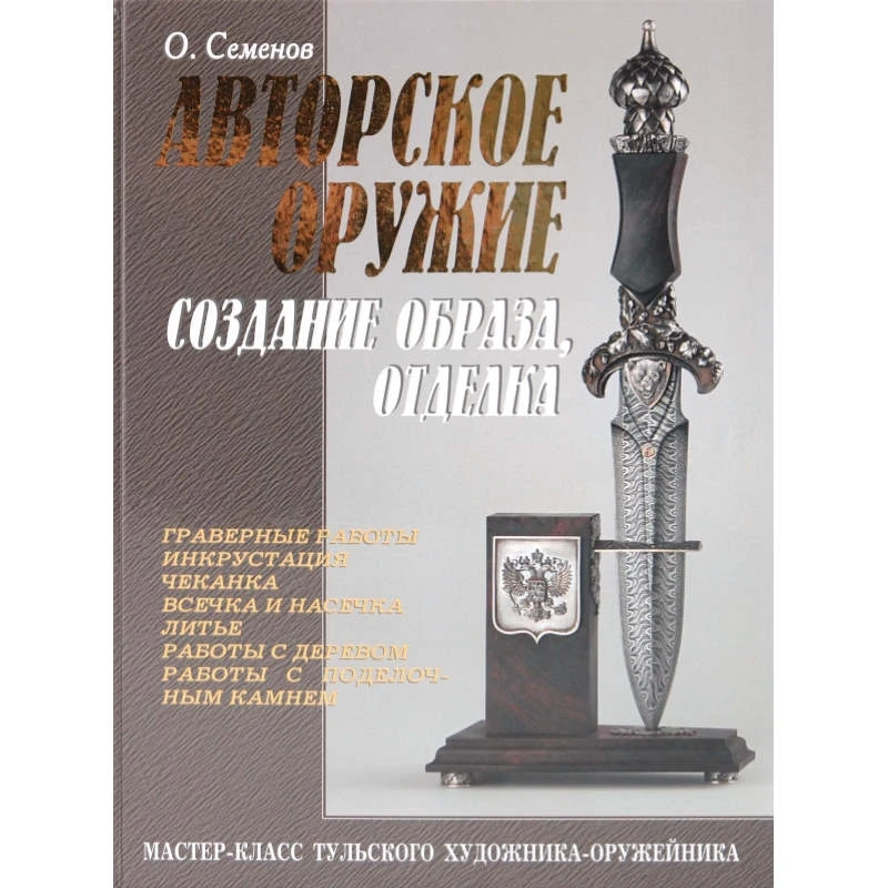 Авторское оружие. Создание образа, отделка: Мастер-класс тульского художника-оружейника. - М.: Аделант, 2010. - 256 с. - тверд. обл.