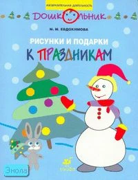 Евдокимова М.М. Рисунки и подарки к праздникам. Рабочая тетрадь для занятий с детьми старшего дошкольного возраста. - М.: Дрофа, 2007. - 31 с. - (Дошкольник. Изобразительная деятельность). - мягк. обл.