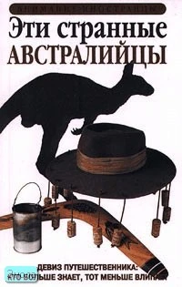 Хант К. Эти странные австралийцы. - М.: Эгмонт Россия Лтд, 2000. - 72 с. - (Внимание: иностранцы!). - мягк. обл.