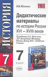 Шаповал В.В. Дидактические материалы по истории России XVI-XVIII веков. 7 кл. К учебнику А.А. Данилова, Л.Г. Косулиной. - М.: Экзамен, 2008. - 192 с. - (Учебно-методический комплект). - мягк. обл.