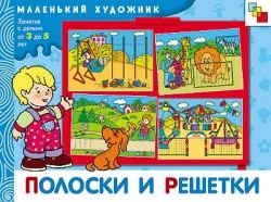 Янушко Е.А. Полоски и решетки: художественный альбом. Для занятий с детьми 3-5 лет. - М.: Мозаика-Синтез, 2008. - 16 с. - (Маленький художник). - мягк. обл.