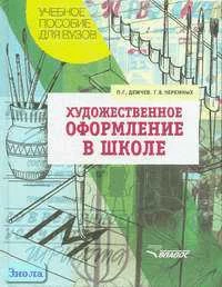 Демчев П.Г, Черемных Г.В. Художественное оформление в школе. Учебное пособие для студентов ВУЗов. - М.: ВЛАДОС, 2004. - 208 с. - тверд. обл.
