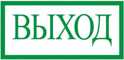Выход зеленый на белом 130*240 мм Вспомогательный знак на пленке