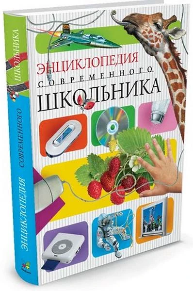 Лауро М. Энциклопедия современного школьника. Для старшего школьного возраста / Пер. с ит. Васильева А. - М.: Махаон, Азбука - Аттикус, 2013. - 256 с. - тверд. обл, уцененная, поврежден корешок