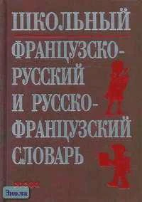 Кастрикина М.А, Подъяпольская Н.М. Школьный французско-русский и русско-французский словарь. - М.: Дрофа, 2008. - 352 с. - тверд. обл.