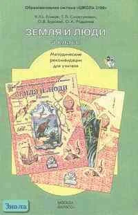 Еськов К.Ю, Смоктунович Т.Л, Бурский О.В. Земля и люди. 5 кл. Методические рекомендации для учителя. - М.: Баласс, 2001. - 288 с. - (Образовательная система Школа 2100). - мягк. обл.